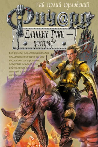 Обложка книги «Ричард Длинные Руки – гроссграф»