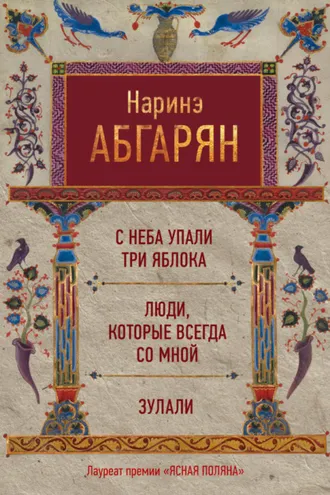 Обложка книги «С неба упали три яблока. Люди, которые всегда со мной. Зулали (сборник)»