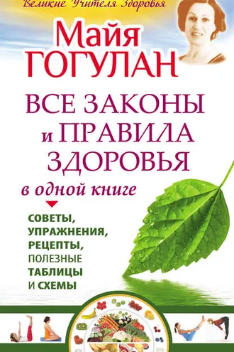 Обложка книги «Все законы и правила здоровья в одной книге»