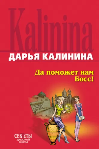 Обложка книги «Да поможет нам Босс»