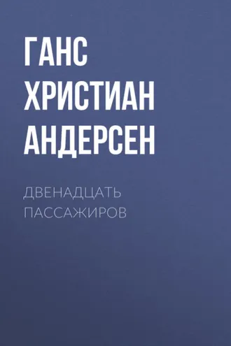 Обложка книги «Двенадцать пассажиров»