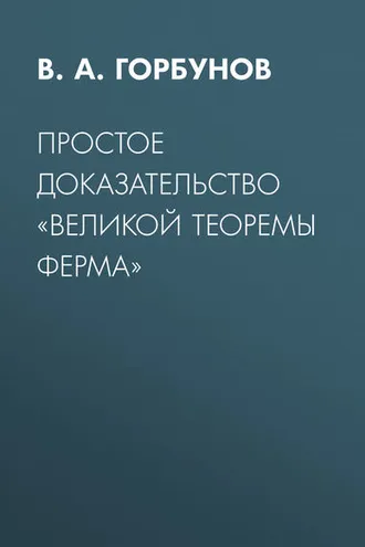 Обложка книги «Простое доказательство «великой теоремы Ферма»»