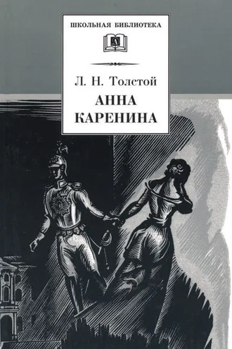 Обложка книги «Анна Каренина. Том 1. Части 1-4»