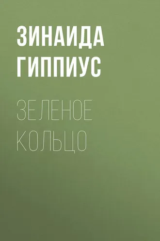 Обложка книги «Зеленое кольцо»