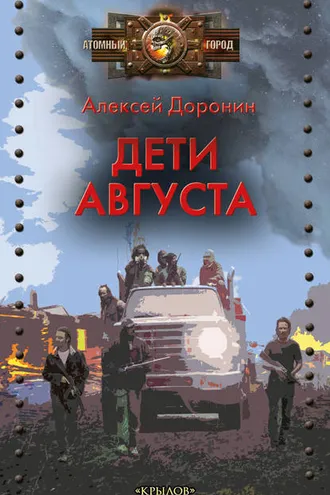 Обложка книги «Дети августа»