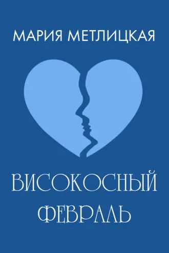 Обложка книги «Високосный февраль»