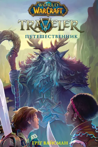 Обложка книги «World Of Warcraft. Traveler: Путешественник»