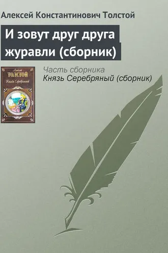 Обложка книги «И зовут друг друга журавли (сборник)»