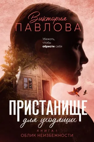 Обложка книги «Пристанище для уходящих. Книга 1. Облик неизбежности»