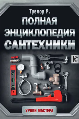 Обложка книги «Полная энциклопедия сантехники»