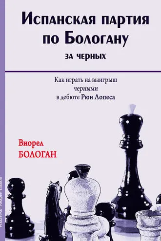 Обложка книги «Испанская партия по Бологану за черных. Как играть на выигрыш черными в дебюте Рюи Лопеса»