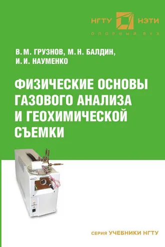 Обложка книги «Физические основы газового анализа и геохимической съемки»