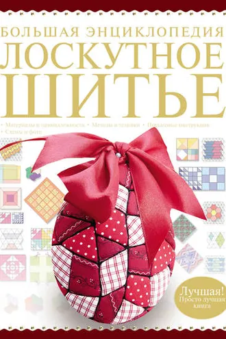 Обложка книги «Большая энциклопедия. Лоскутное шитье»