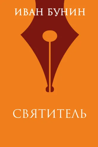Обложка книги «Святитель»