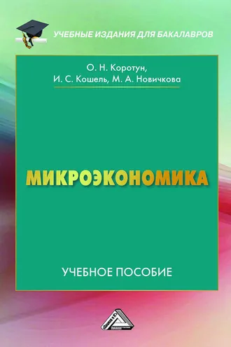 Обложка книги «Микроэкономика»