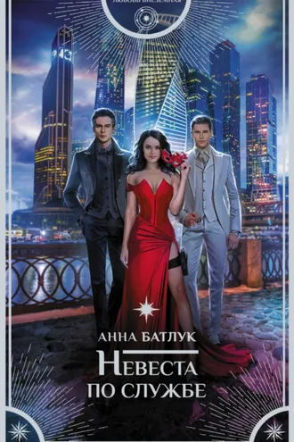 Обложка книги «Невеста по службе»