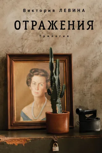 Обложка книги «Отражения»