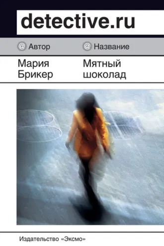 Обложка книги «Мятный шоколад»