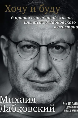 Обложка книги «Хочу и буду. 6 правил счастливой жизни или метод Лабковского в действии»