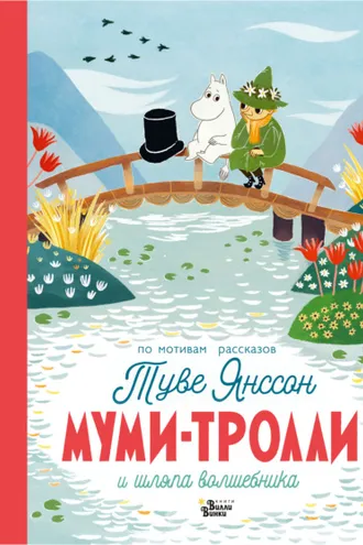 Обложка книги «Муми-тролли и шляпа Волшебника»