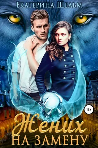 Обложка книги «Жених на замену»