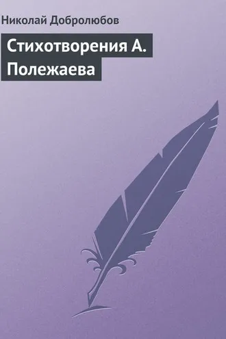 Обложка книги «Стихотворения А. Полежаева»