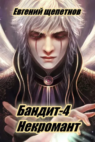 Обложка книги «Бандит-4. Некромант»