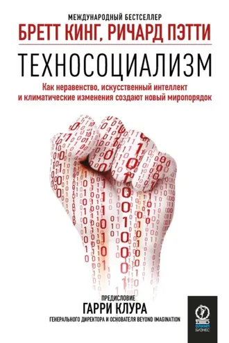 Обложка книги «Техносоциализм. Как неравенство, искусственный интеллект и климатические изменения создают новый миропорядок»