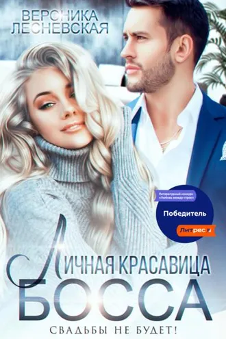 Обложка книги «Личная красавица босса. Свадьбы не будет!»