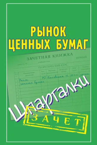 Обложка книги «Рынок ценных бумаг. Шпаргалки»