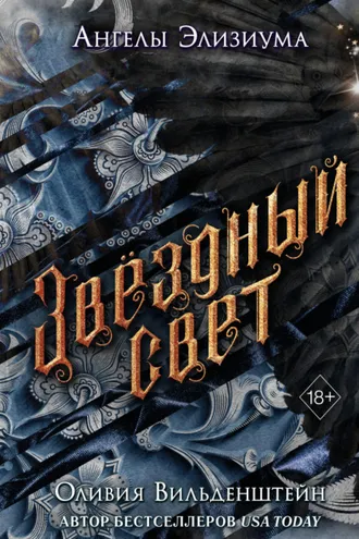 Обложка книги «Звёздный свет»