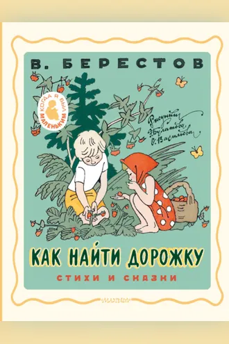 Обложка книги «Как найти дорожку. Стихи и сказки»