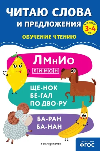 Обложка книги «Читаю слова и предложения»