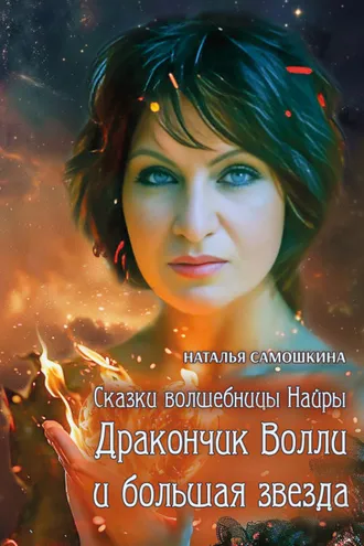 Обложка книги «Сказки волшебницы Найры. Дракончик Волли и большая звезда»