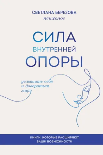 Обложка книги «Сила внутренней опоры. Услышать себя и довериться миру»