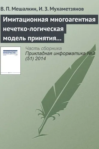 Обложка книги «Имитационная многоагентная нечетко-логическая модель принятия маркетинговых решений промышленного предприятия в условиях неопределенности»