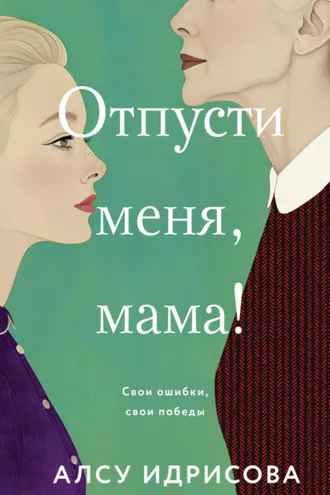Обложка книги «Отпусти меня, мама!»