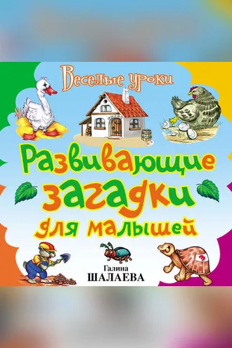 Обложка книги «Развивающие загадки для малышей»