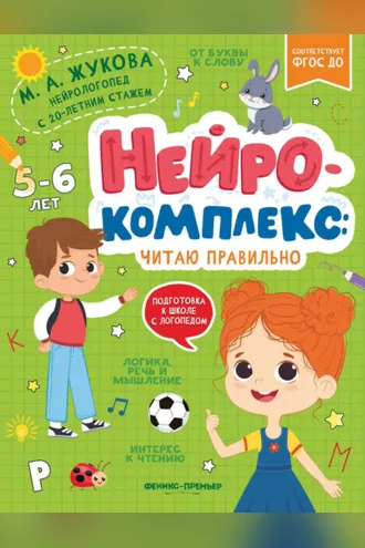 Обложка книги «Нейрокомплекс. Читаю правильно. 5-6 лет»