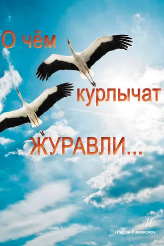 Обложка книги «О чем курлычат журавли…»
