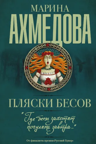 Обложка книги «Пляски бесов»