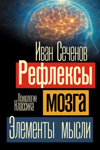 Обложка книги «Рефлексы мозга. Элементы мысли»