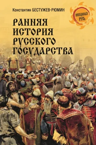 Обложка книги «Ранняя история Русского государства»