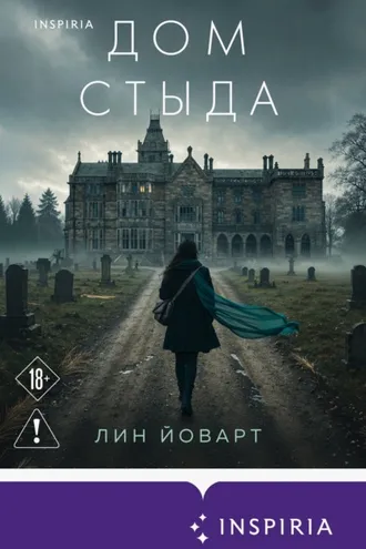 Обложка книги «Дом стыда»