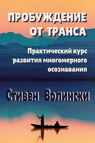 Обложка книги «Пробуждение от транса. Практический курс развития многомерного осознавания»