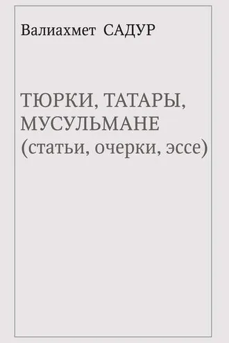 Обложка книги «Тюрки, татары, мусульмане (статьи, очерки, эссе)»