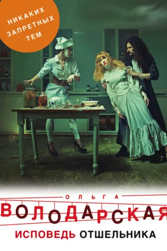 Обложка книги «Исповедь отшельника»