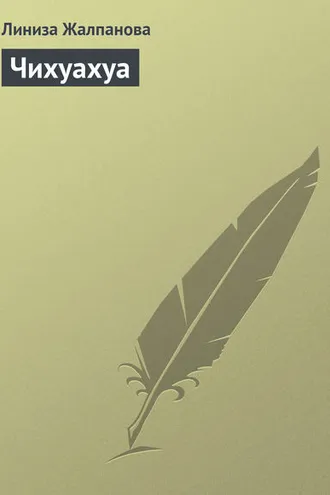 Обложка книги «Чихуахуа»