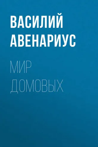 Обложка книги «Мир домовых»