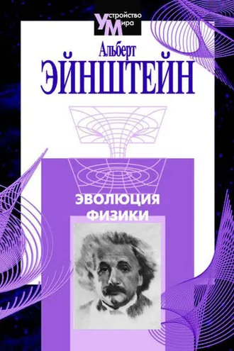 Обложка книги «Эволюция физики (сборник)»